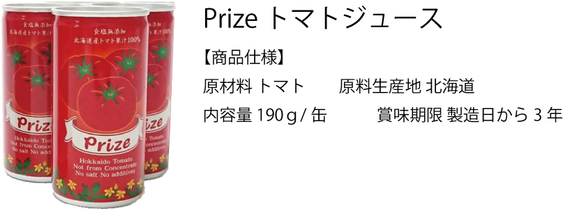 JOIN◆prize 北海道トマトジュース　190g×30缶入